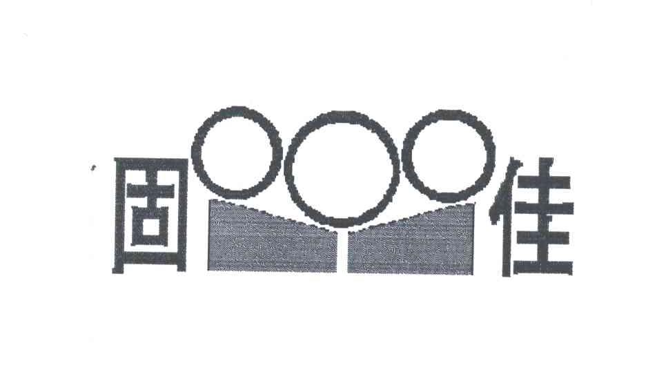 固佳