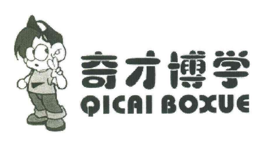 奇才博学