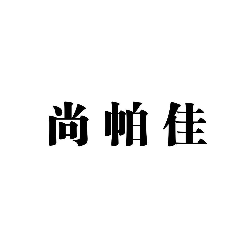 尚帕佳
