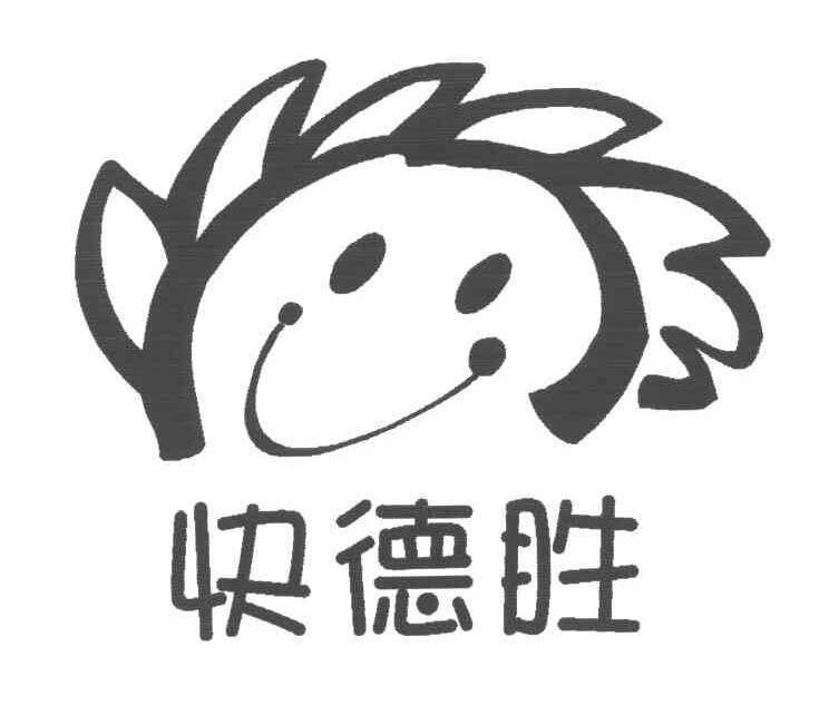 快德胜