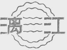 漓江