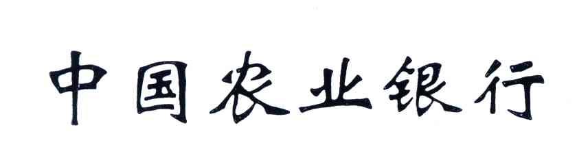 中国农业银行