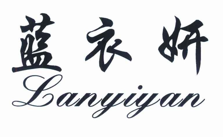蓝衣妍