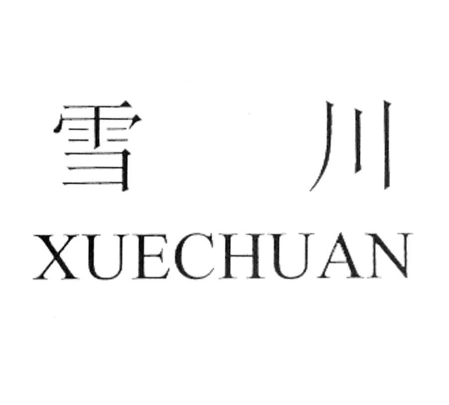 雪川