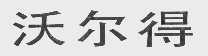 沃尔得