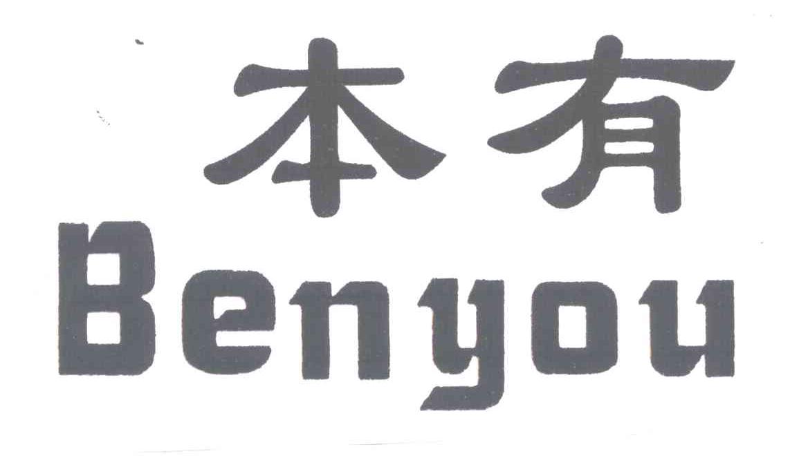 本有