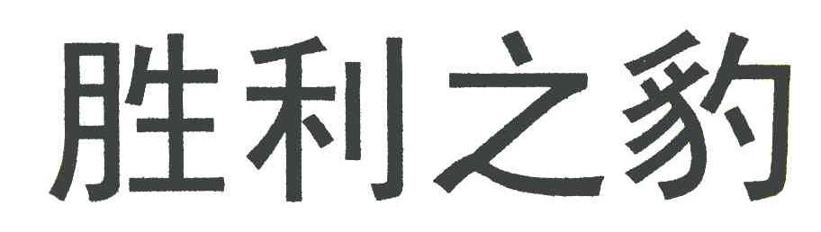 胜利之豹