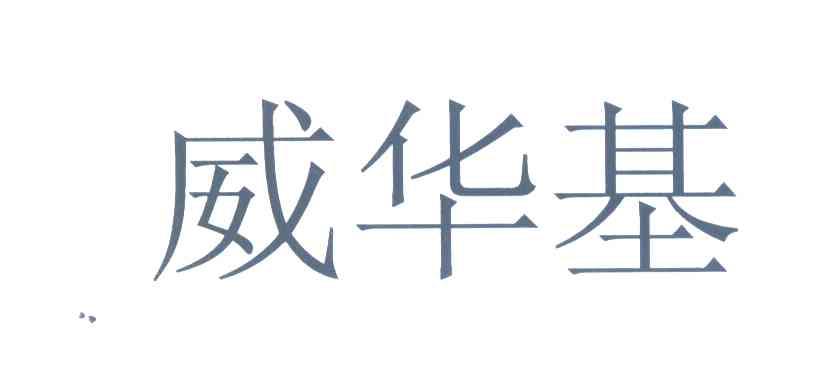 威华基