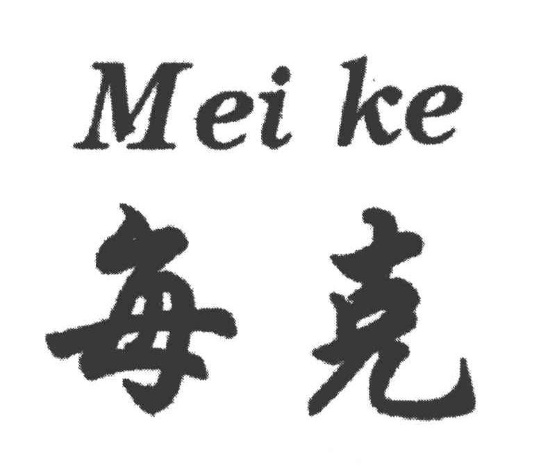 每克