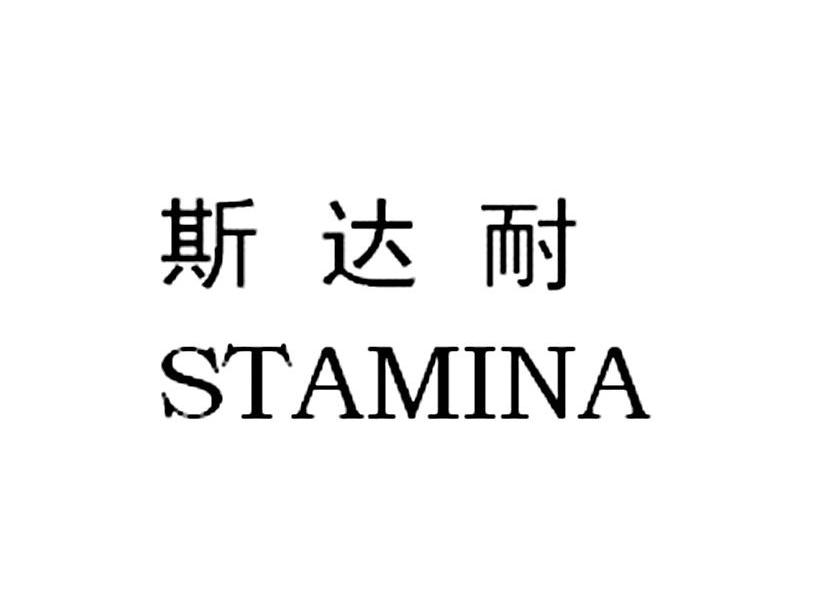 斯达耐 STAMINA