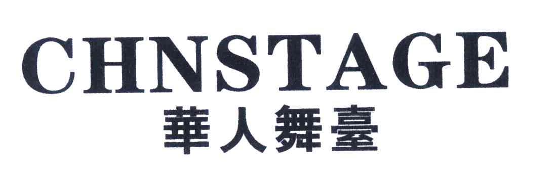 华人舞台;CHNSTAGE