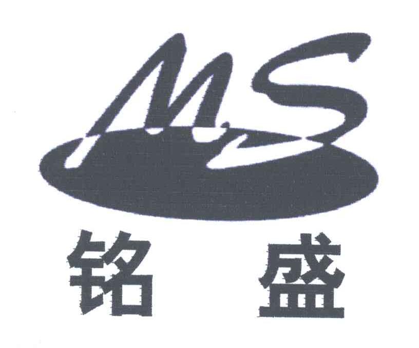 铭盛;MS