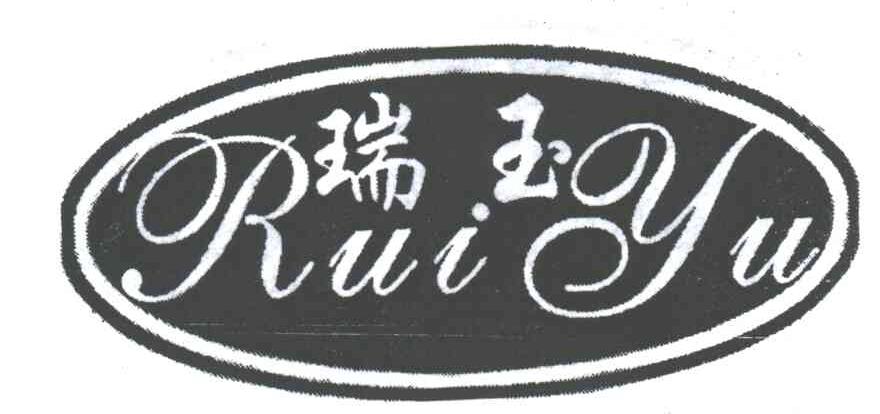 瑞玉