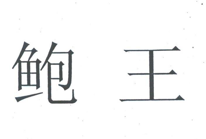 鲍王