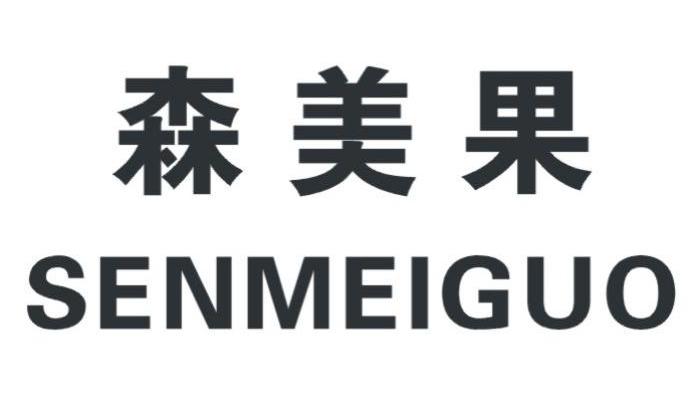 森美果