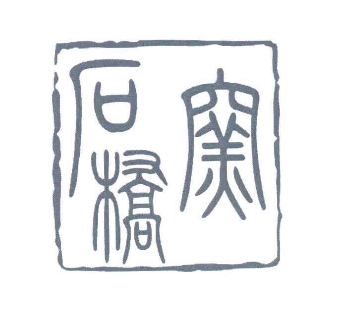 石桥窑