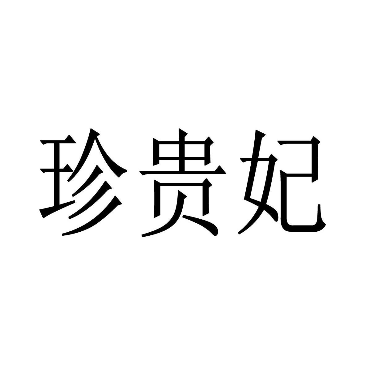 珍贵妃