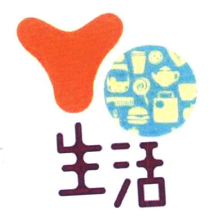 生活