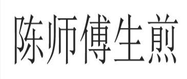 陈师傅生煎