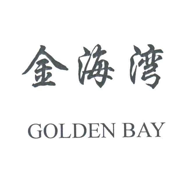 金海湾;GOLDEN BAY