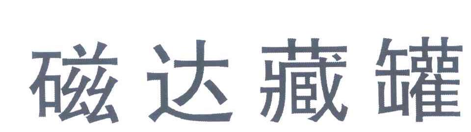 磁达藏罐