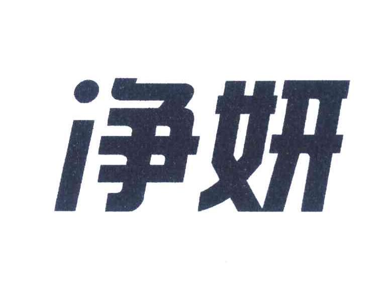 净妍