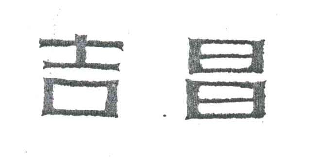 吉昌