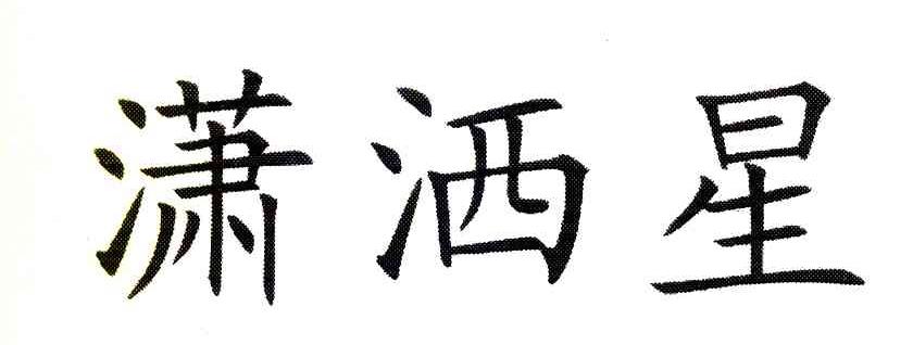 潇洒星