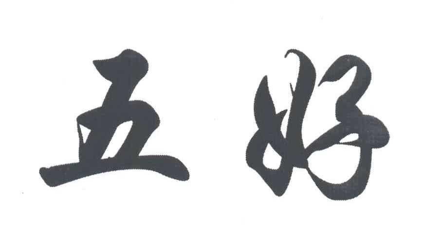 五好