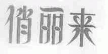 俏丽来