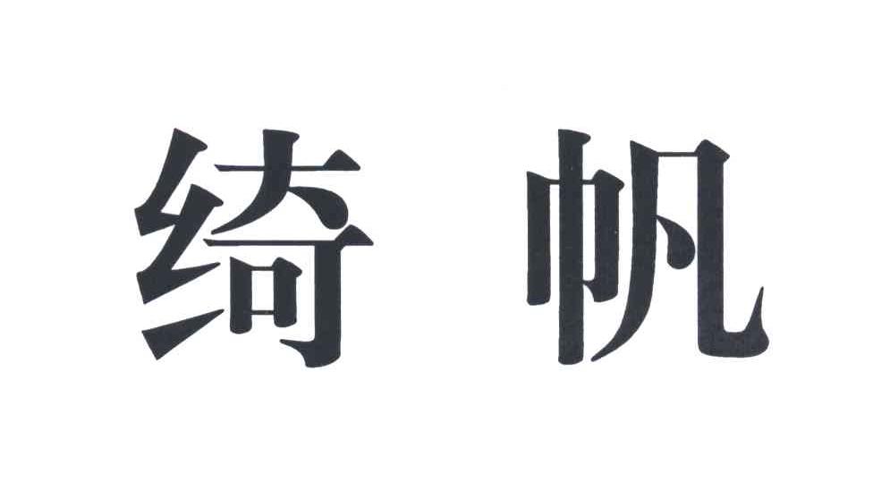绮帆