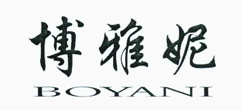 博雅妮