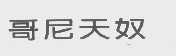 哥尼天奴