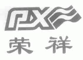 荣祥