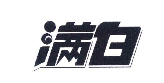 满白