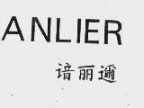 谙丽迩   ANLIER
