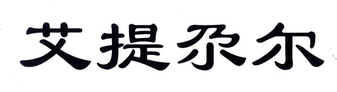 艾提尕尔