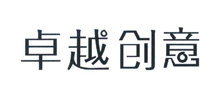卓越创意