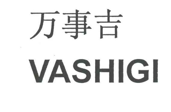 万事吉VASHIGI