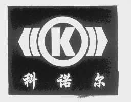 科诺尔