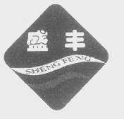 盛丰