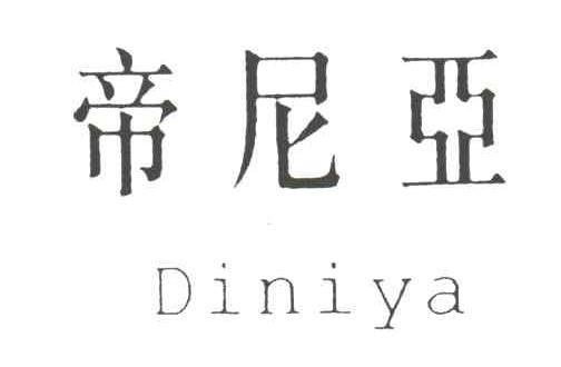帝尼亚