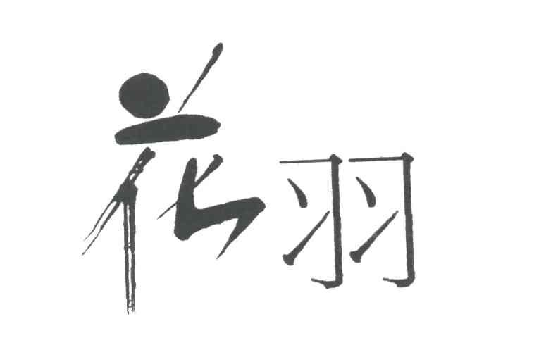 花羽