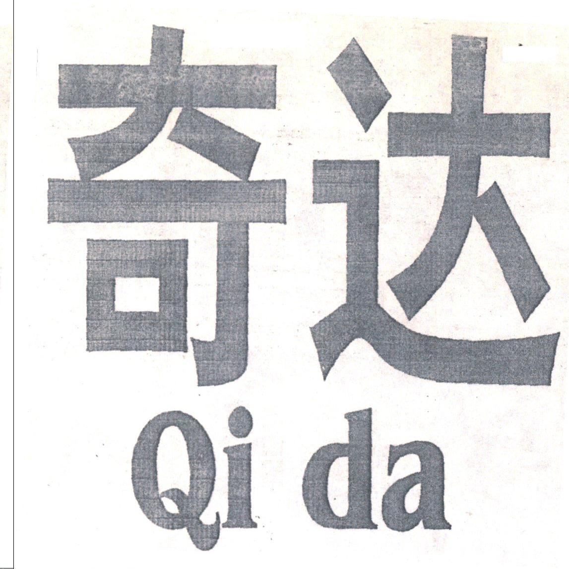 奇达