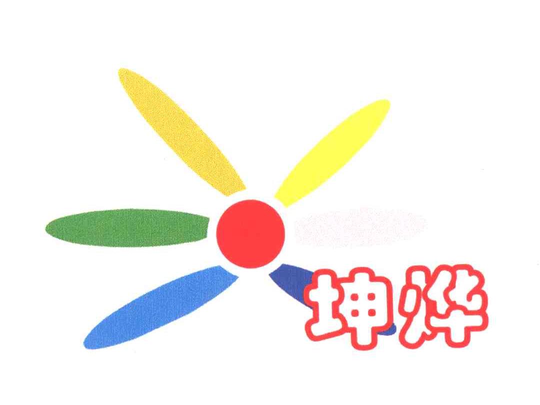 坤烨
