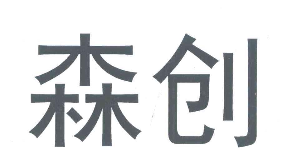 森创