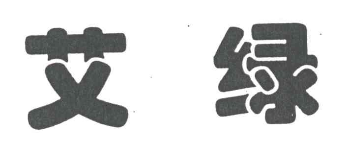艾绿