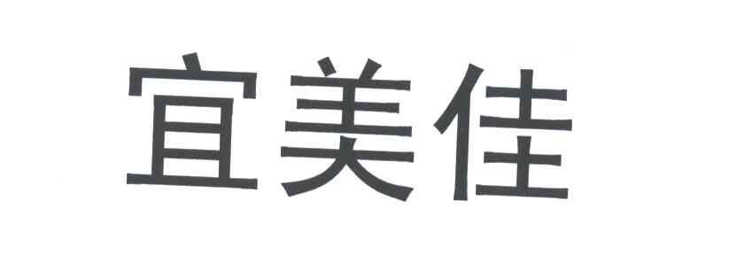 宜美佳