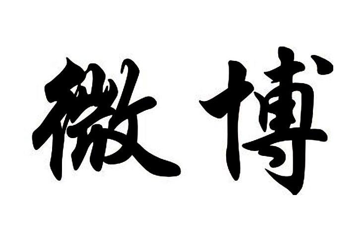 微博