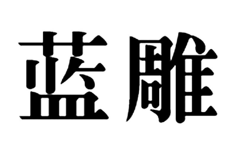 蓝雕